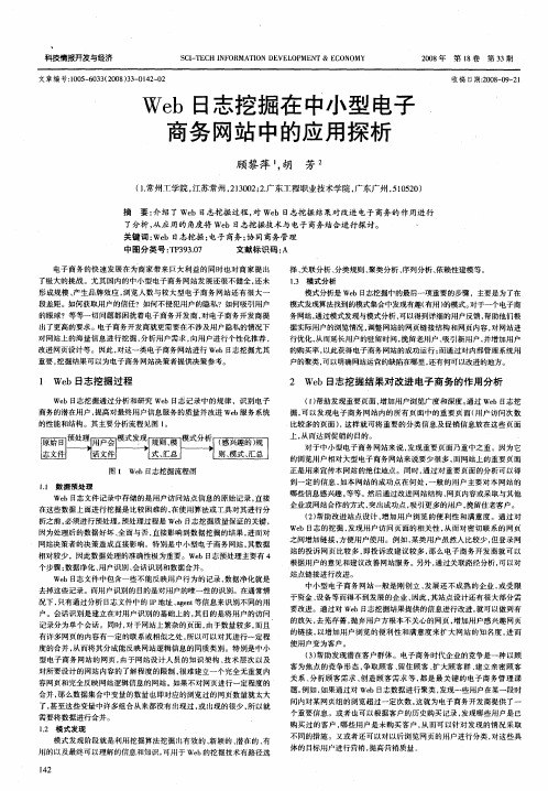 Web日志挖掘在中小型电子商务网站中的应用探析