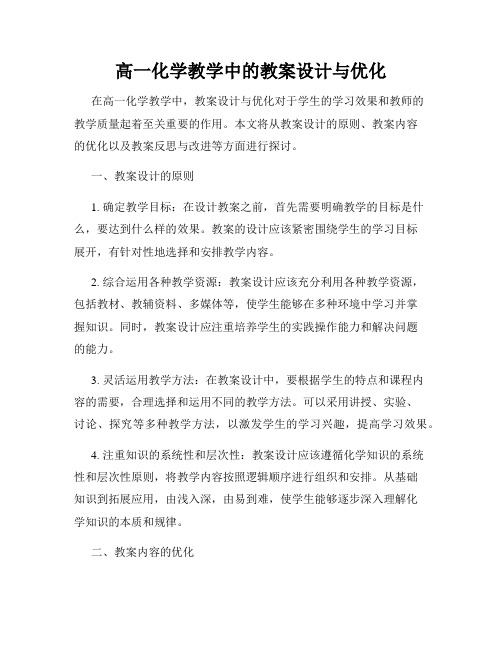 高一化学教学中的教案设计与优化