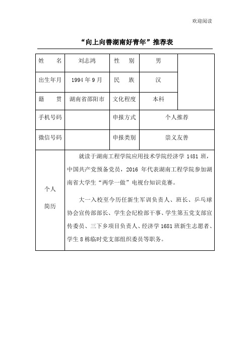 向上向善湖南好青年推荐表