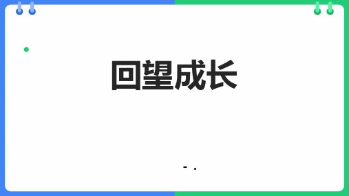 《回望成长》PPT优质教学课件