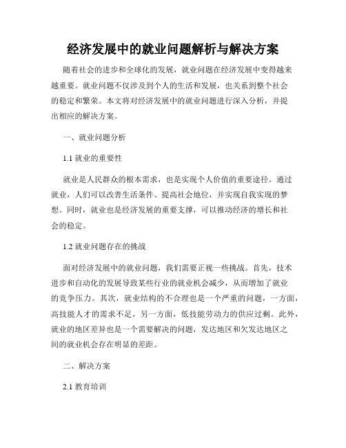 经济发展中的就业问题解析与解决方案