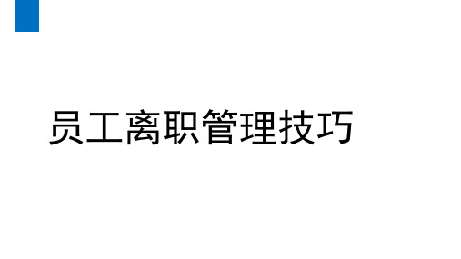 员工离职管理技巧培训教材ppt模板下载