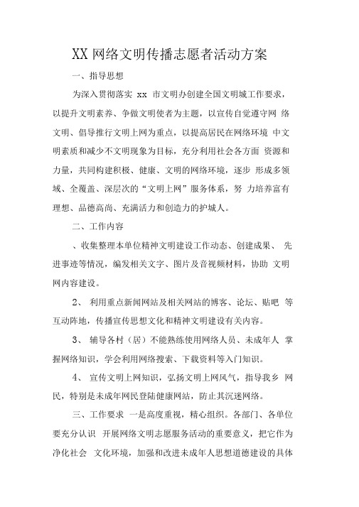 XX网络文明传播志愿者活动方案