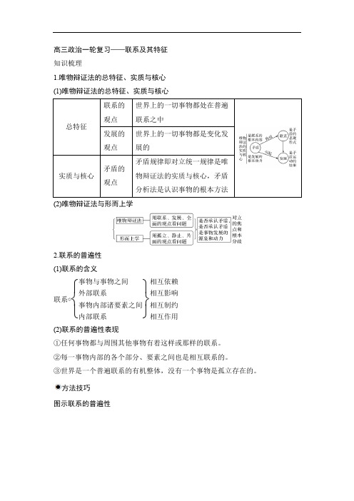 高三政治一轮复习——联系及其特征