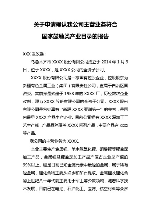 股份有限公司关于确认符合西部鼓励类产业目录的申请