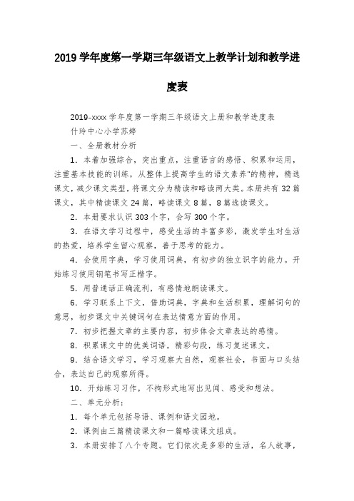 2019学年度第一学期三年级语文上教学计划和教学进度表