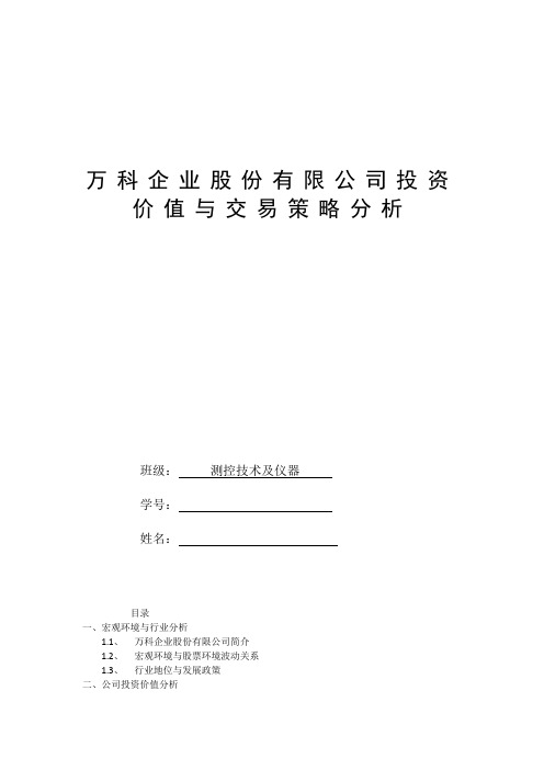 万科企业股份有限公司投资价值与交易策略分析