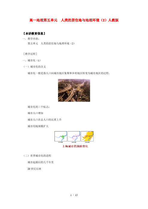 高一地理第五单元  人类的居住地与地理环境(2)人教版知识精讲