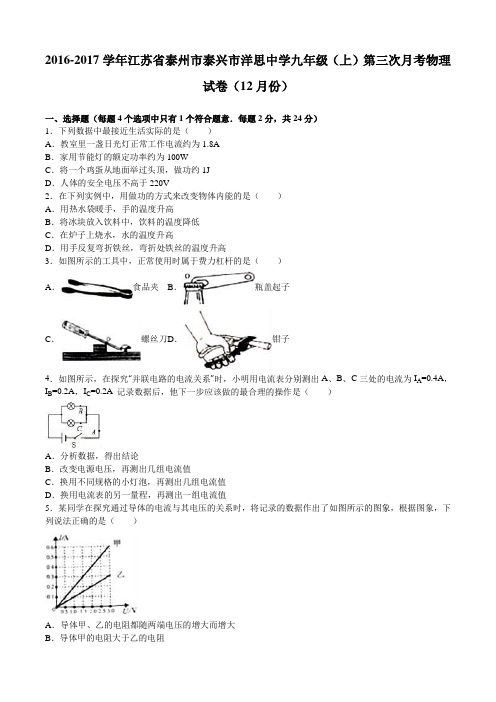 江苏省泰州市泰兴市洋思中学2017届九年级(上)第三次月考物理试卷(12月份)(解析版)