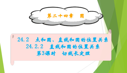 24.2.2+第3课时++切线长定理+课件+2023-2024学年人教版数学九年级上册