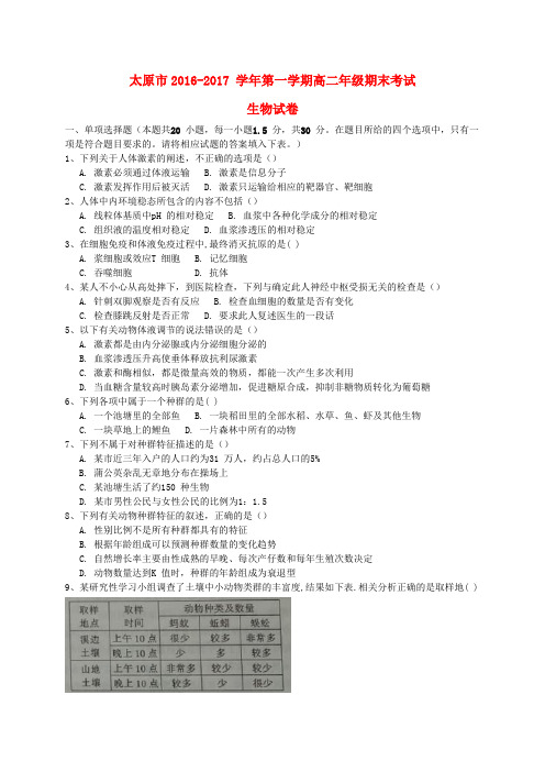 精选山西省太原市2016_2017学年高二生物上学期期末考试试题