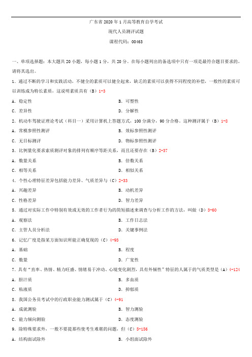 广东省2020年01月自学考试00463现代人员测评试题答案