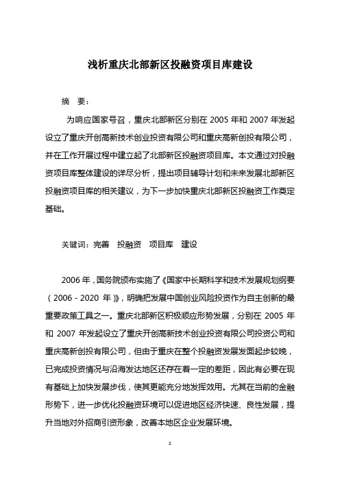 浅析重庆北部新区投融资项目库建设