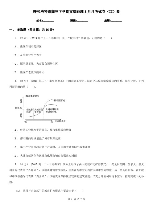 呼和浩特市高三下学期文综地理3月月考试卷(II)卷