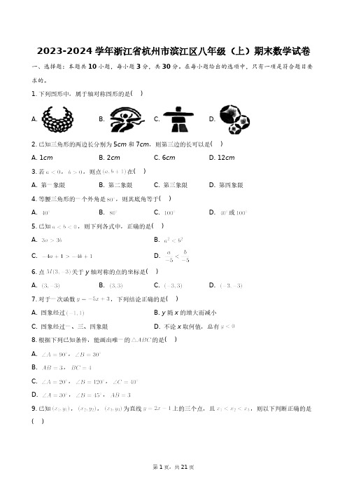 2023-2024学年浙江省杭州市滨江区八年级(上)期末数学试卷+答案解析