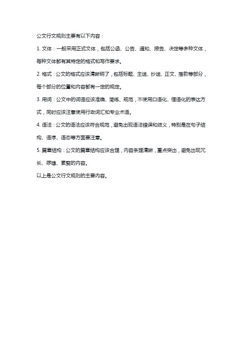 公文行文规则主要有