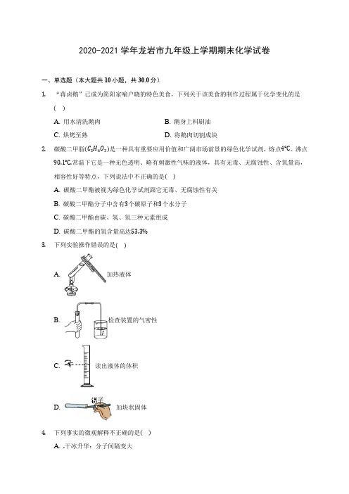 2020-2021学年龙岩市九年级上学期期末化学试卷附答案详解