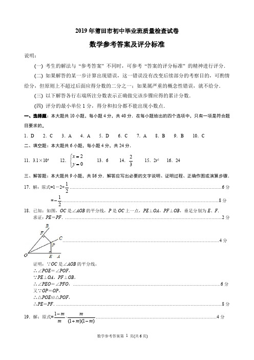 2019年莆田市初中毕业班质量检查试卷数学试题答案及评分参考