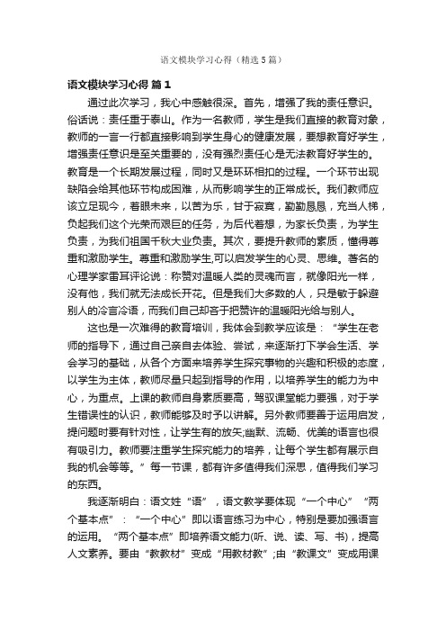 语文模块学习心得（精选5篇）