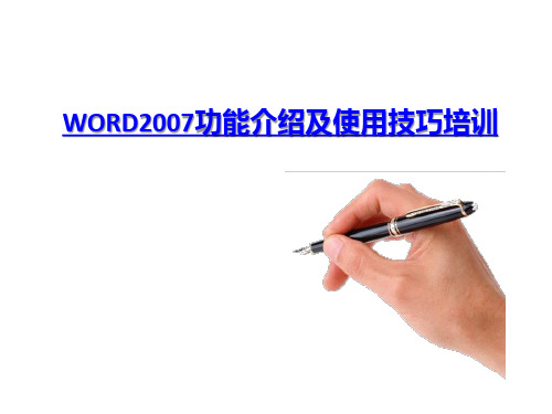 WORD2007功能介绍及使用技巧培训