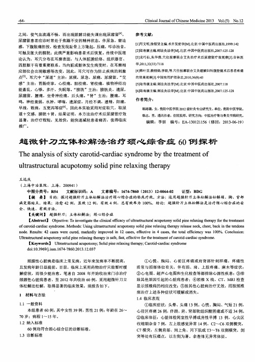 超微针刀立体松解法治疗颈心综合症60例探析