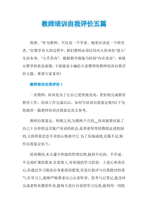 教师培训自我评价五篇