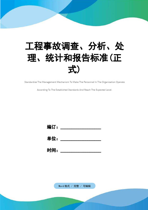 工程事故调查、分析、处理、统计和报告标准(正式)