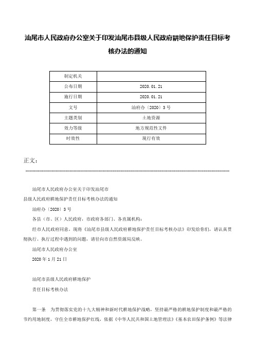 汕尾市人民政府办公室关于印发汕尾市县级人民政府耕地保护责任目标考核办法的通知-汕府办〔2020〕3号