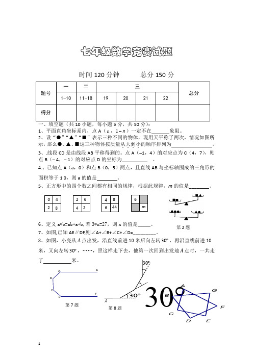 七年级第二学期数学竞赛试题及参考答案