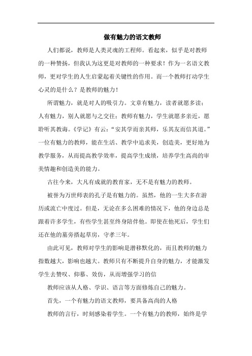 做有魅力的语文教师论文