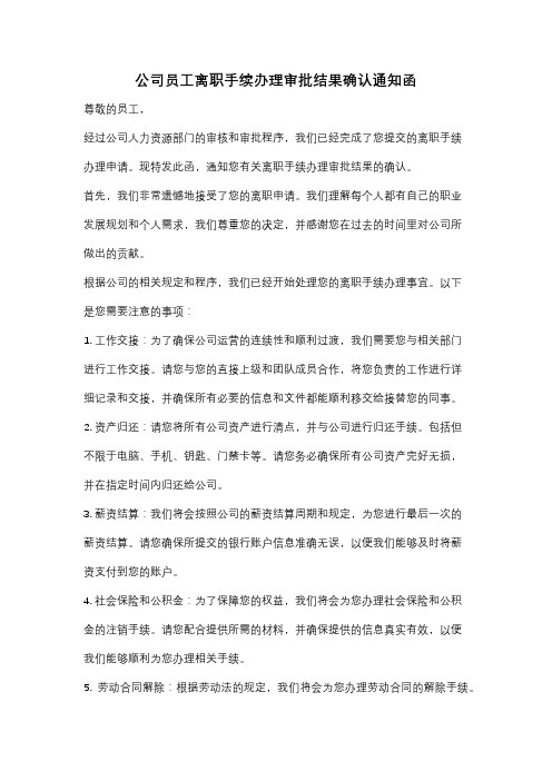 公司员工离职手续办理审批结果确认通知函