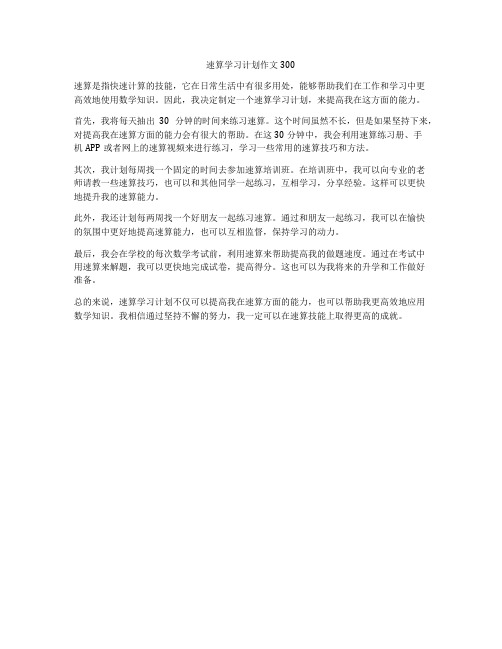 速算学习计划作文300