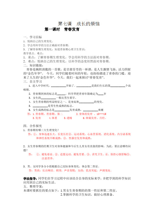 江西省抚州市金溪二中七年级政治《第七课 成长的烦恼》导学案