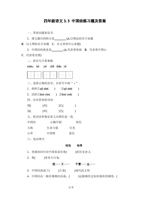 最新四年级语文3.3 中国结练习题及答案