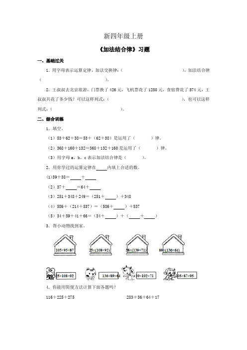 小学数学四年级上册《加法结合律》习题