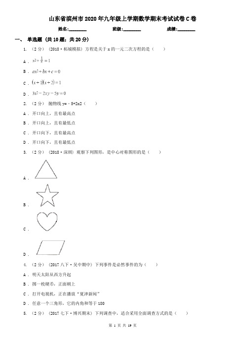 山东省滨州市2020年九年级上学期数学期末考试试卷C卷