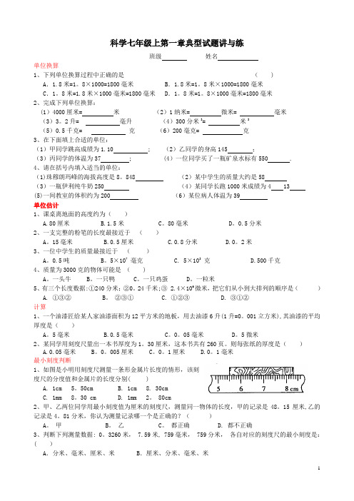 七年级上科学第一章科学入门典型试题