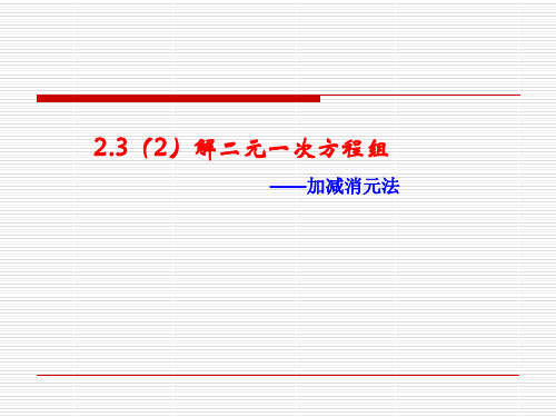 浙教版七年级数学下册2.3《解二元一次方程组(二)》课件