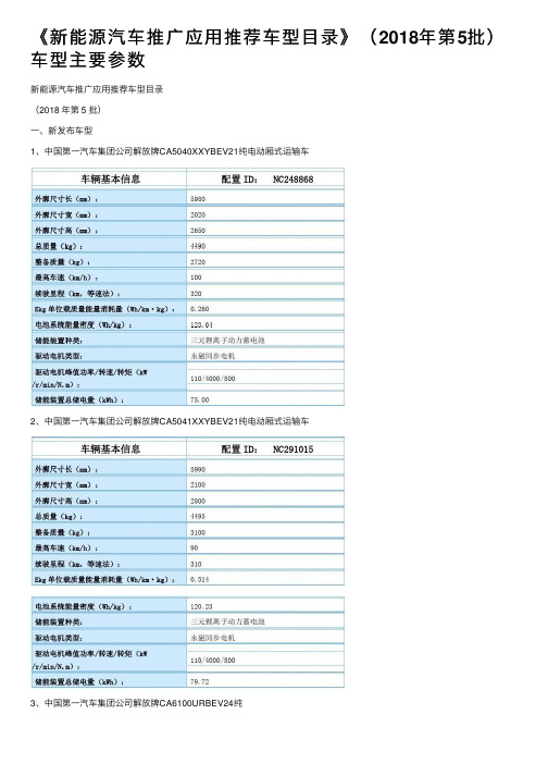 《新能源汽车推广应用推荐车型目录》（2018年第5批）车型主要参数