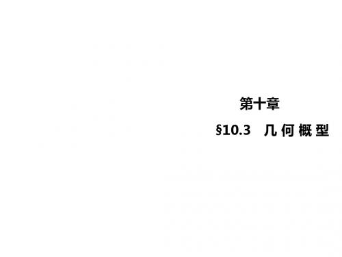 2015高考数学(文)一轮总复习课件：10.3 几何概型