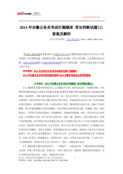 2014年安徽公务员考试行测题库 常识判断试题(1)答案及解析