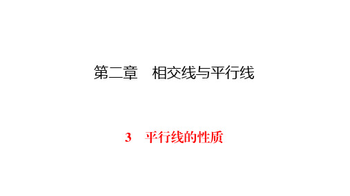 北师大版七年级下册数学同步练习课件-第2章 3 一节一练平行线的性质