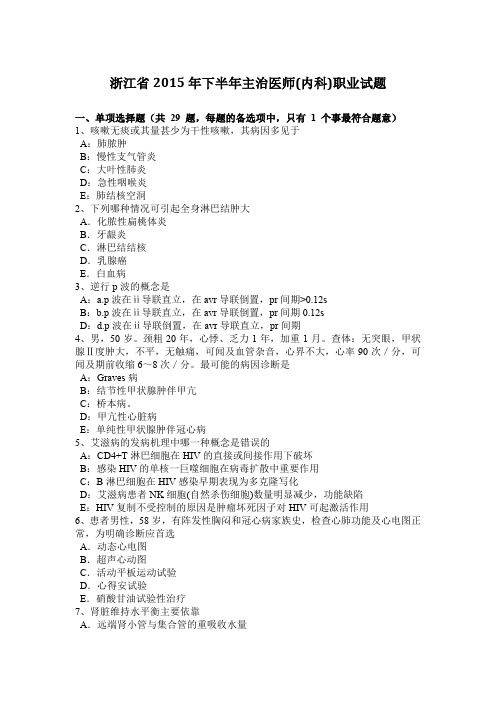 浙江省2015年下半年主治医师(内科)职业试题