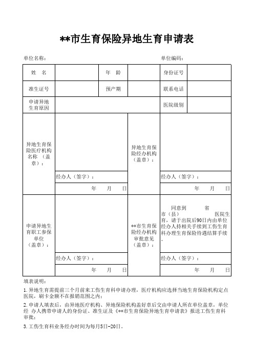 异地生育审批表