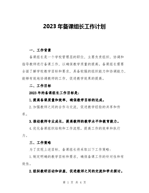 2023年备课组长工作计划