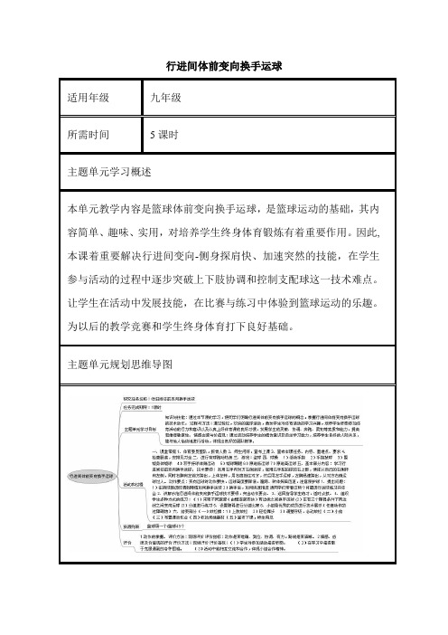 初中体育《行进间体前变向换手运球》单元设计设计以及思维导图