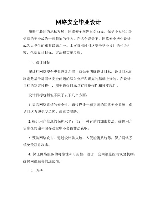 网络安全毕业设计