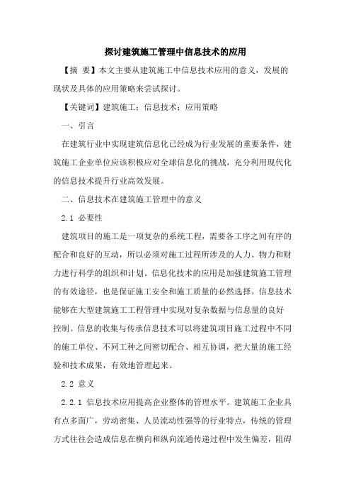探讨建筑施工管理中信息技术的应用