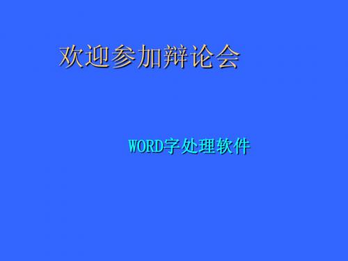 七年级信息技术上册 WORD字处理软件课件