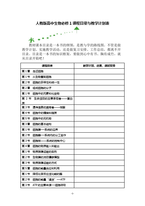 人教版高中生物必修1课程目录与教学计划表